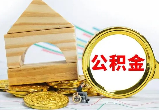 中卫国管住房公积金怎么提（国管住房公积金提取流程）